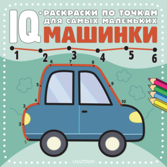 Обложка книги «Машинки»
