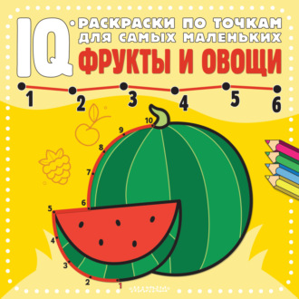 Обложка книги «Фрукты и овощи»