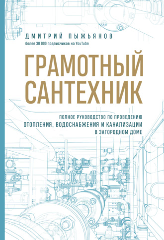 Обложка книги «Грамотный сантехник. Полное руководство по проведению отопления, водоснабжения и канализации в загородном доме»