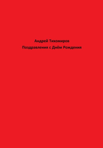 Обложка книги «Поздравления с Днём Рождения»