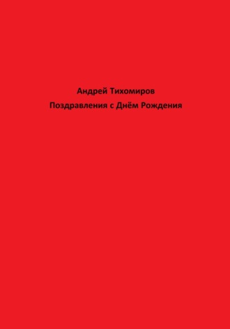 Андрей Тихомиров. Поздравления с Днём Рождения