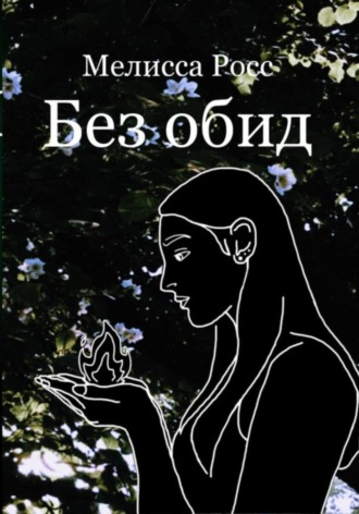 Обложка книги «Без обид»