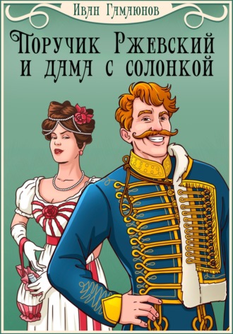 Обложка книги «Поручик Ржевский и дама с солонкой»