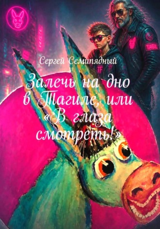 Обложка книги «Залечь на дно в Тагиле, или "В глаза смотреть!"»