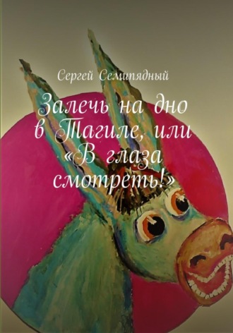 Сергей Семипядный. Залечь на дно в Тагиле, или «В глаза смотреть!»