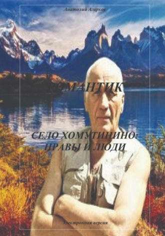 Обложка книги «Романтик. Село Хомутинино: нравы и люди»