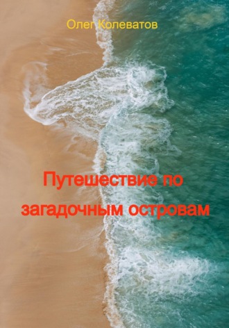 Обложка книги «Путешествие по загадочным островам»