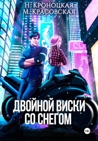 Обложка книги «Двойной виски со снегом»