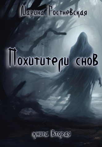 Марина Гостневская. Похитители снов