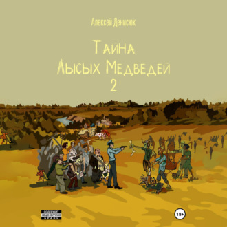 Обложка книги «Тайна Лысых Медведей 2»