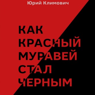 Обложка книги «Как красный муравей стал черным»