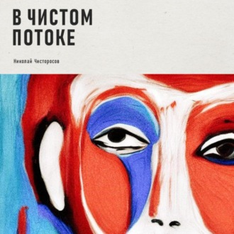 Обложка книги «В чистом потоке»