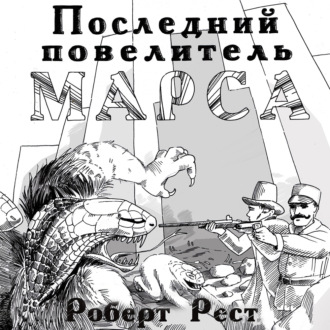 Обложка книги «Последний повелитель Марса»