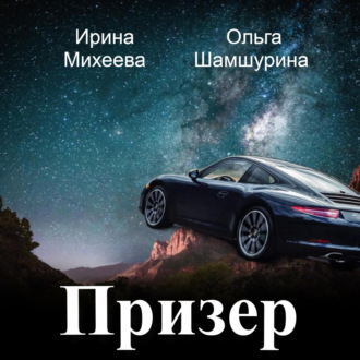 Обложка книги «Призер»