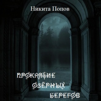 Обложка книги «Проклятие озёрных берегов»