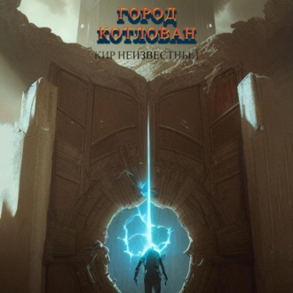 Обложка книги «Город Котлован»