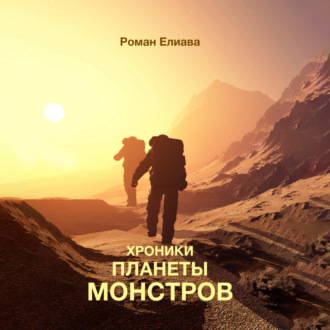 Обложка книги «Хроники планеты монстров»