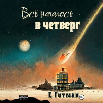 Обложка книги «Всё началось в четверг»
