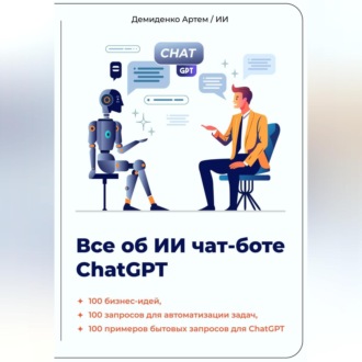 Обложка книги «Всё об ИИ чат-боте ChatGPT»