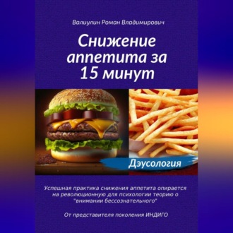 Обложка книги «Дэусология. Снижение аппетита за 15 минут»