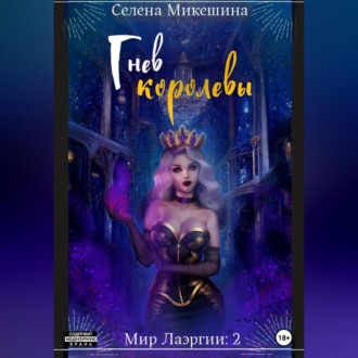 Обложка книги «Гнев королевы»