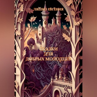 Обложка книги «Сказки для добрых молодцев»