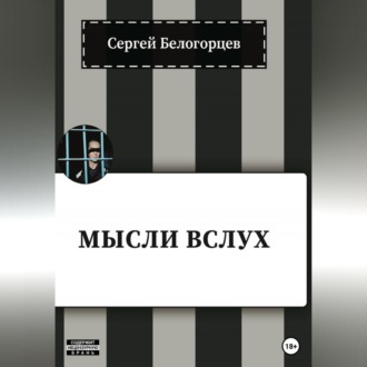 Обложка книги «Мысли вслух»