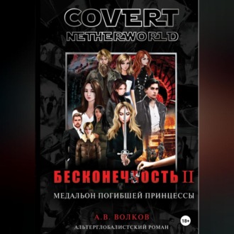 Обложка книги «Сovert Netherworld. Бесконечность II. Медальон погибшей принцессы»