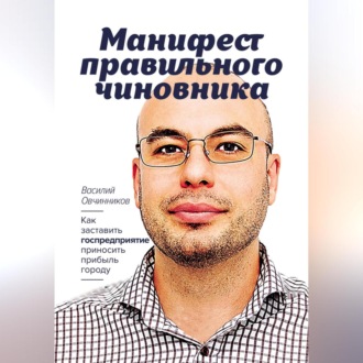 Обложка книги «Манифест правильного чиновника. Как заставить госпредприятие приносить прибыль городу»