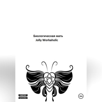 Обложка книги «Биологическая мать»