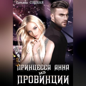 Обложка книги «Принцесса Анна из Провинции»