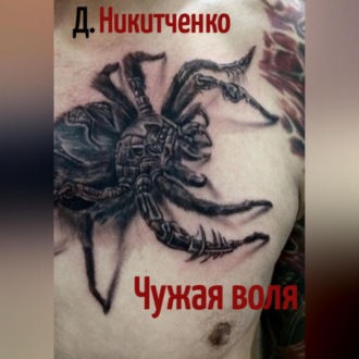 Обложка книги «Чужая воля»