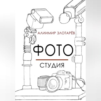 Обложка книги «Фотостудия»