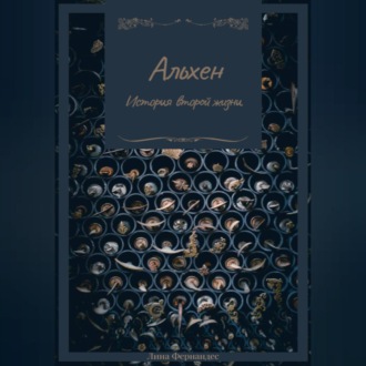 Обложка книги «Альхен. История второй жизни»