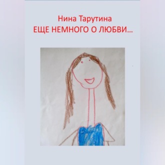 Обложка книги «Еще немного о любви…»