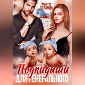 Обложка книги «Подкидыши для генерального»