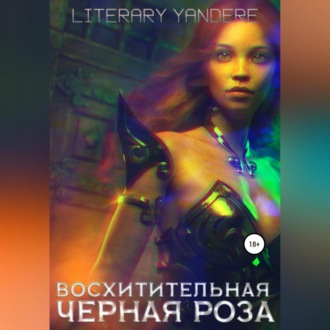 Обложка книги «Восхитительная черная роза»