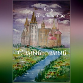 Обложка книги «Самый-самый»