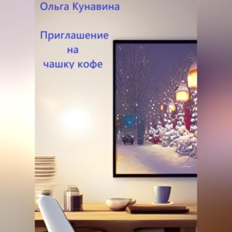 Обложка книги «Приглашение на чашку кофе»