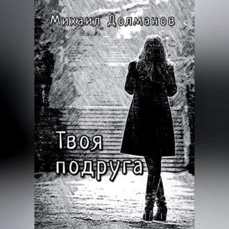 Обложка книги «Твоя подруга»