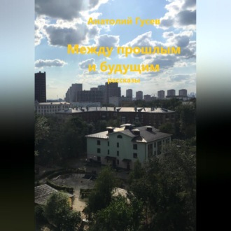 Обложка книги «Между прошлым и будущим»