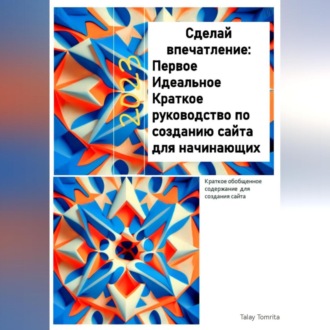 Обложка книги «Сделай впечатление: Первое Идеальное Краткое руководство по созданию сайта для начинающих»