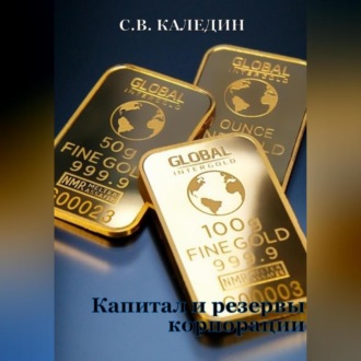 Обложка книги «Капитал и резервы корпорации»