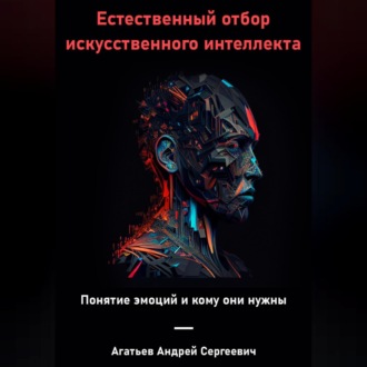 Обложка книги «Естественный отбор искусственного интеллекта»