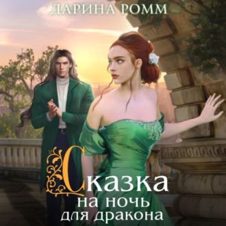 Обложка книги «Сказка на ночь для дракона»