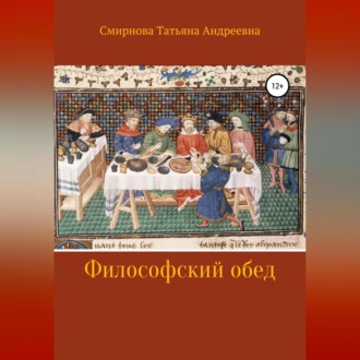 Обложка книги «Философский обед»