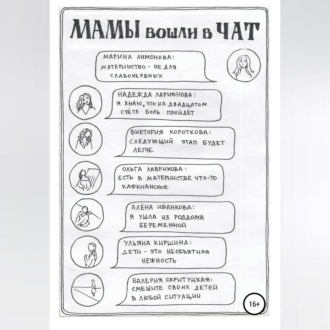 Обложка книги «Мамы вошли в чат. Сборник»