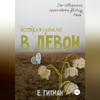 Обложка книги «Возвращение в Девон»