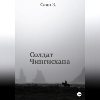 Обложка книги «Солдат Чингисхана»
