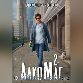Обложка книги «АлкоМаг 2»